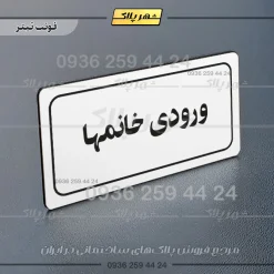 تابلو لیزری ورودی خانم‌ها - Image 6
